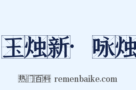 玉烛新·咏烛是什么意思的图片